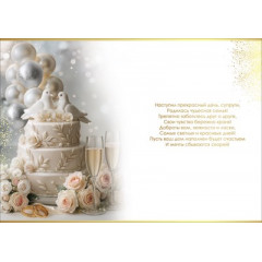 Открытка "С Днём Свадьбы!"