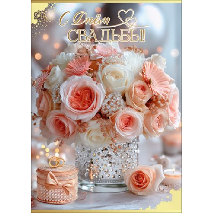 Открытка "С Днём Свадьбы!"