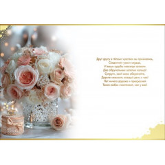 Открытка "С Днём Свадьбы!"