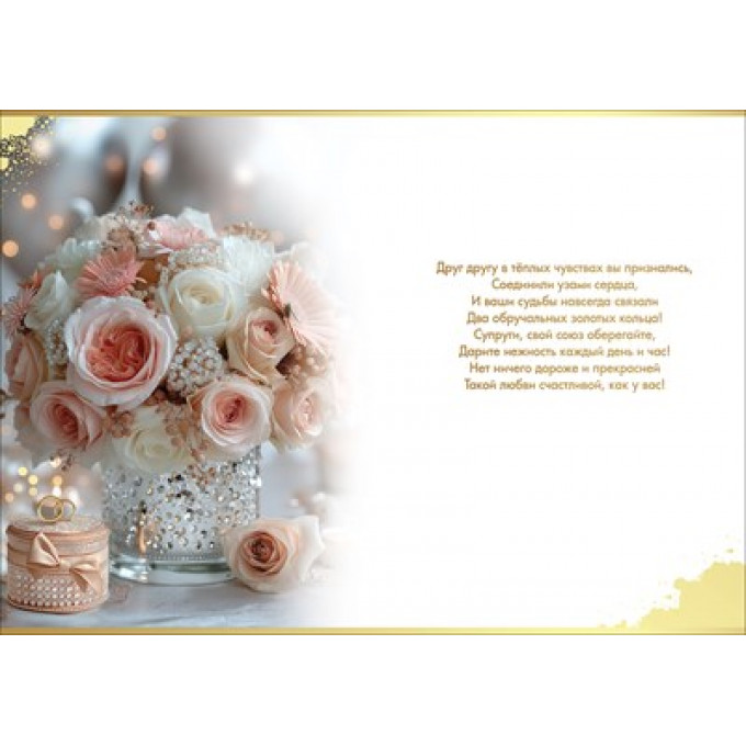 Открытка "С Днём Свадьбы!"