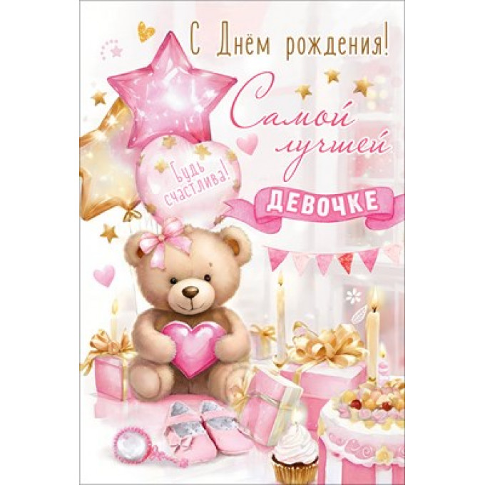 Открытка "С Днём рождения! Самой лучшей девочке. Будь счастлива!"