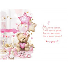 Открытка "С Днём рождения! Самой лучшей девочке. Будь счастлива!"