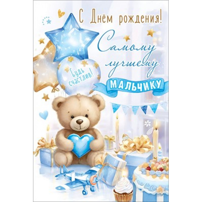 Открытка "С Днём рождения! Самому лучшему мальчику. Будь счастлив!"