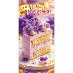 Конверт для денег "С Днём рождения!"