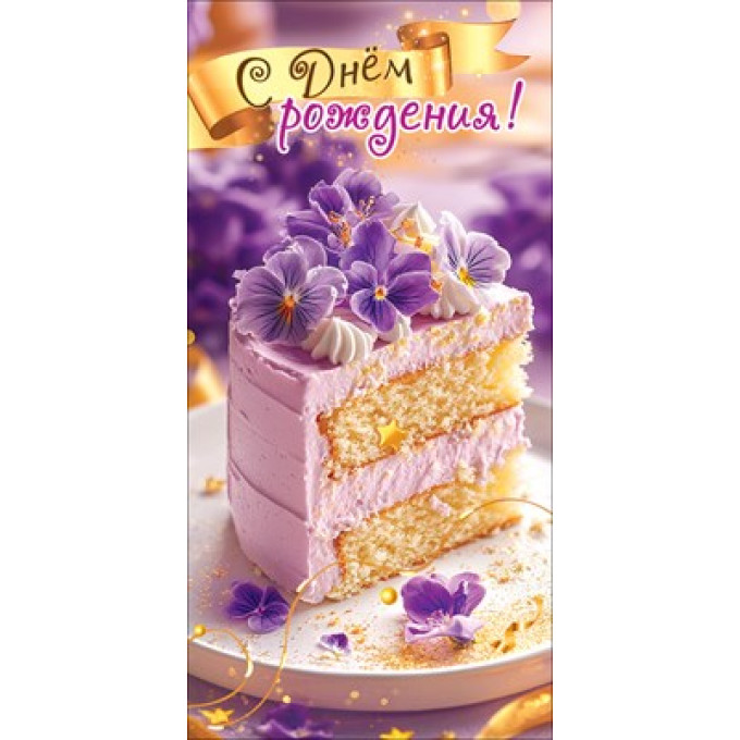 Конверт для денег "С Днём рождения!"