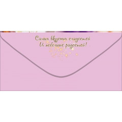 Конверт для денег "С Днём рождения!"