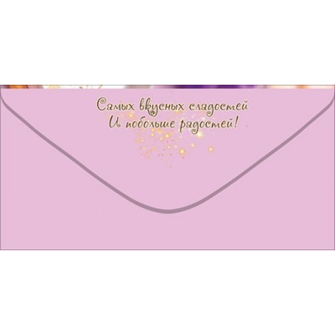 Конверт для денег "С Днём рождения!"