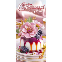 Конверт для денег "С Юбилеем!"