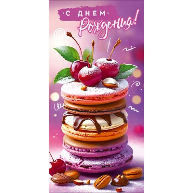 Конверт для денег "С Днём рождения!"