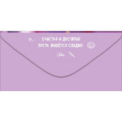 Конверт для денег "С Днём рождения!"