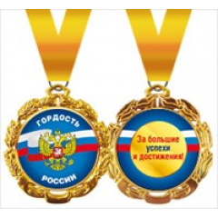 Медаль металлическая "Гордость России" (Российская символика)