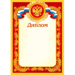 Диплом (РФ) А4