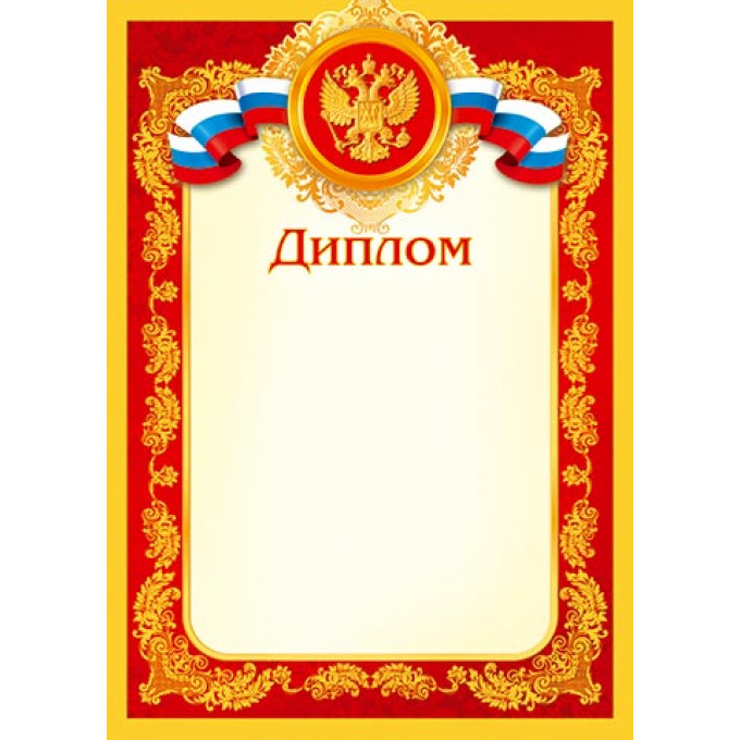 Диплом (РФ) А4