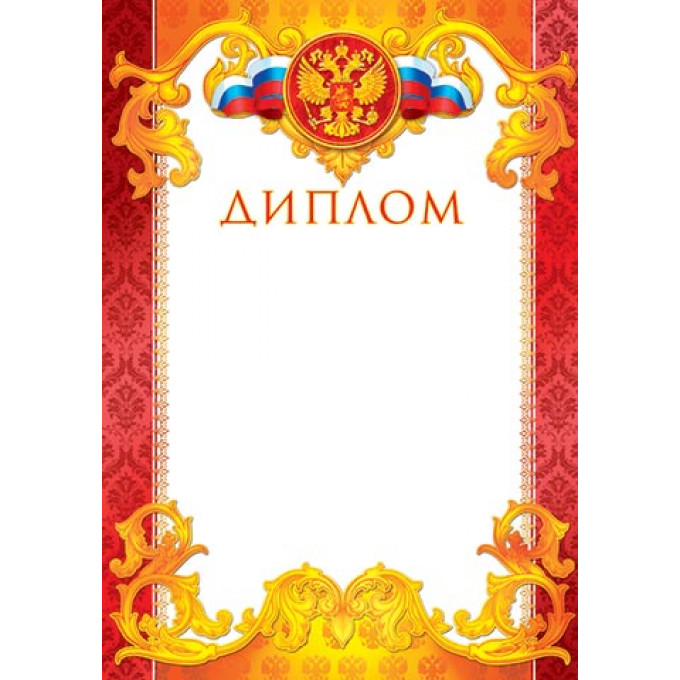 Диплом (РФ) А4