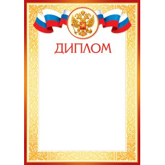 Диплом (РФ) А4
