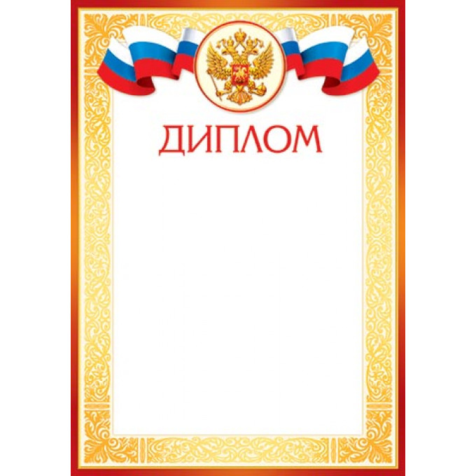 Диплом (РФ) А4