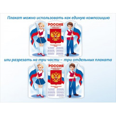 Плакат "Россия"