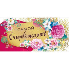 Конверт для денег "Самой очаровательной!"
