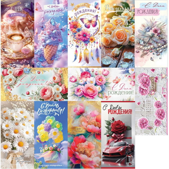 Конверт для денег С Днем рождения! жен МИКС (12в*2)