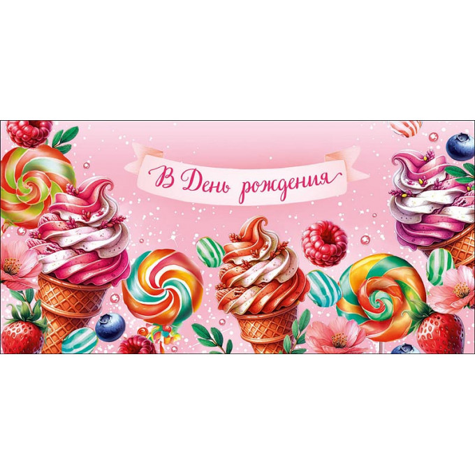 Конверт для денег  В День рождения!