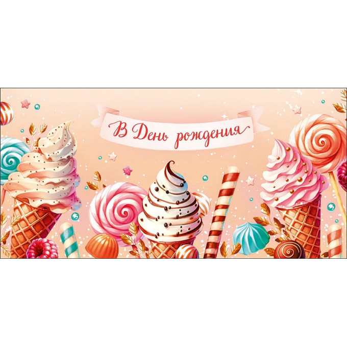 Конверт для денег  В День рождения!