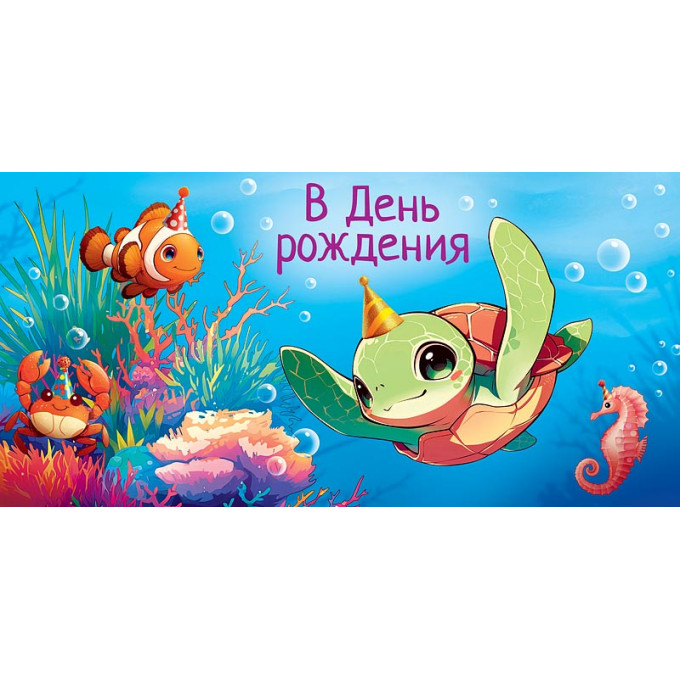 Конверт для денег  В День рождения!