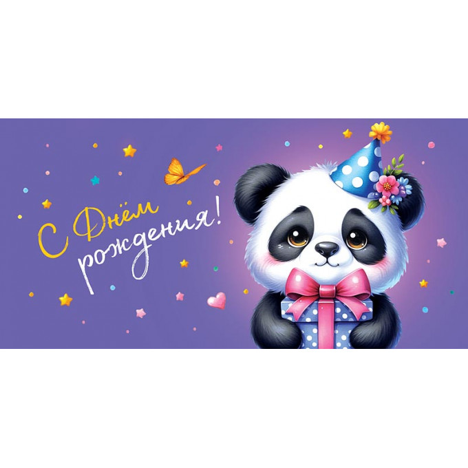 Конверт для денег  С Днем Рождения