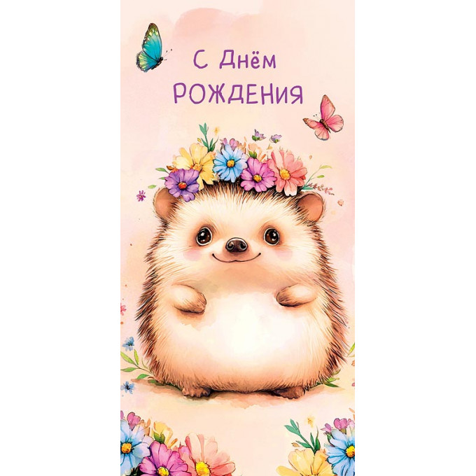 Конверт для денег  С Днем Рождения