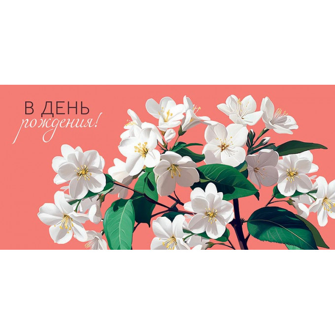 Конверт для денег  В День рождения!