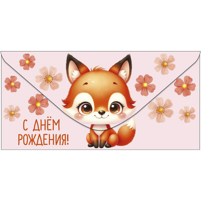 Конверт для денег  С Днем Рождения
