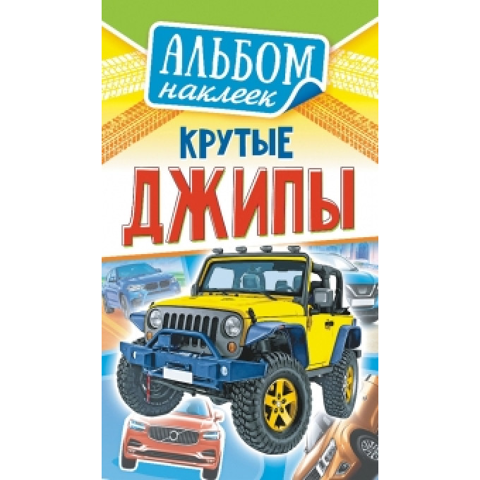 Альбом наклеек А6 Джипы крутые