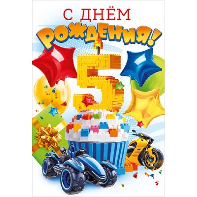 Открытка "С Днем рождения!" 5 лет