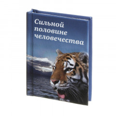 Магнит мини-книжка том 12 Сильной половине человечества