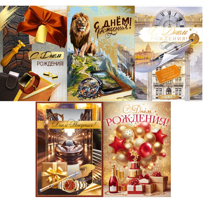 Открытка С Днем рождения! с КОНВЕРТОМ ДЛЯ ДЕНЕГ Мужской Микс (5в*2)