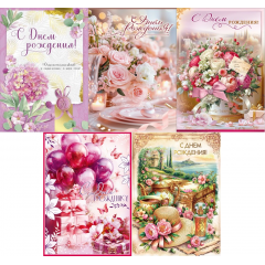 Открытка С Днем рождения! с КОНВЕРТОМ ДЛЯ ДЕНЕГ Женский Микс (5в*2)