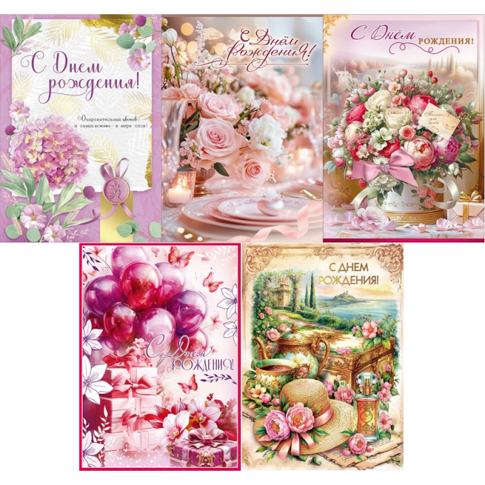 Открытка С Днем рождения! с КОНВЕРТОМ ДЛЯ ДЕНЕГ Женский Микс (5в*2)