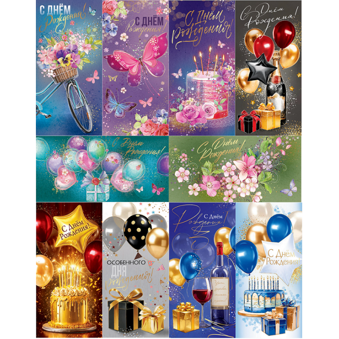 Конверт для денег С Днем рождения! ФОЛЬГА, ЛАК SOFT-TOUCH Микс (10в*2)