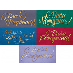 Конверт для денег С Днем рождения! ФОЛЬГА, ЛАК SOFT-TOUCH Микс (5в*4)