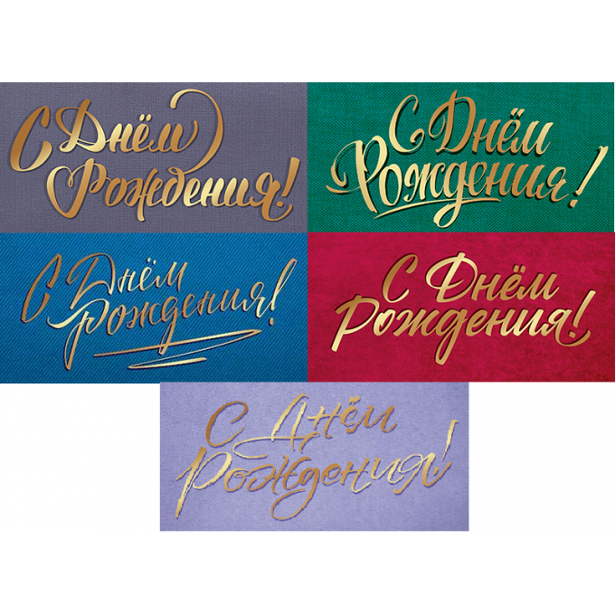 Конверт для денег С Днем рождения! ФОЛЬГА, ЛАК SOFT-TOUCH Микс (5в*4)