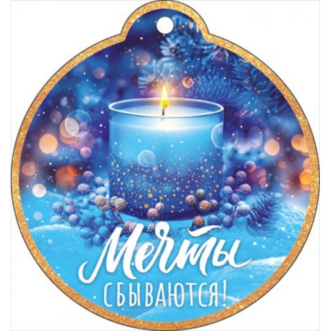 Бирка "Мечты сбываются!"