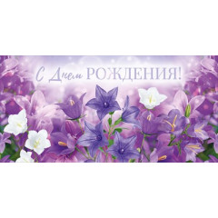Конверт для денег "С Днем рождения!"