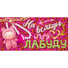 Конверт для денег "На всякую лабуду"