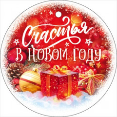 Бирка "Счастья в Новом году!"