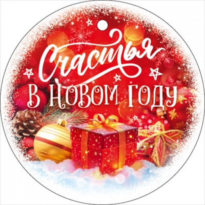 Бирка "Счастья в Новом году!"
