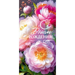Конверт для денег "С Днем Рождения!"