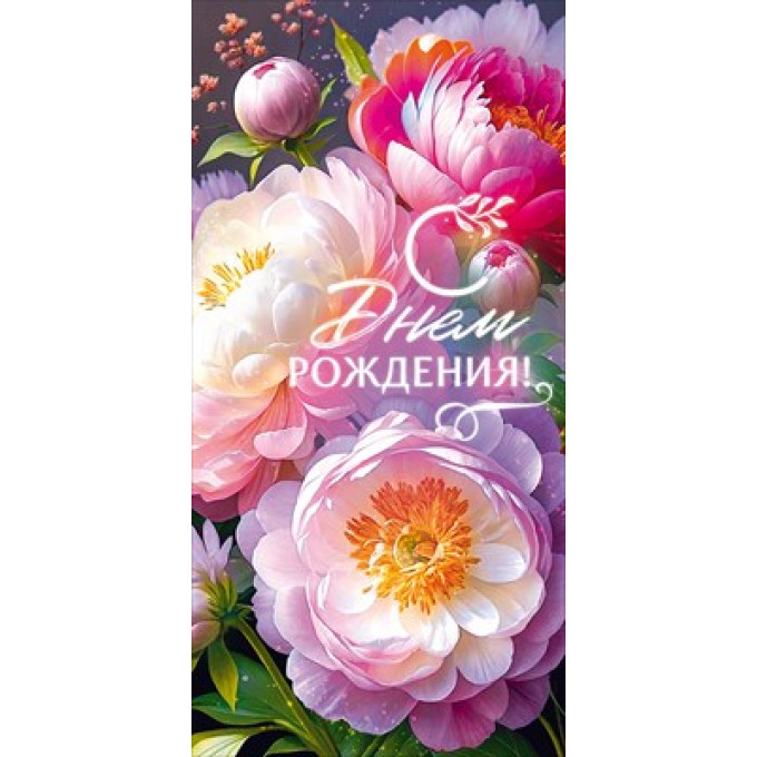 Конверт для денег "С Днем Рождения!"