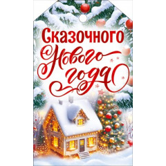Бирка "Сказочного Нового года!"