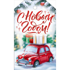 Бирка "С Новым годом!"