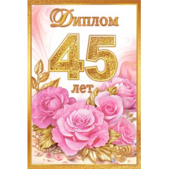Диплом С Юбилеем 45 лет