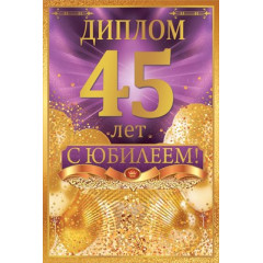 Диплом С Юбилеем 45 лет